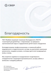 Благодарности-ПАО-Сбербанк