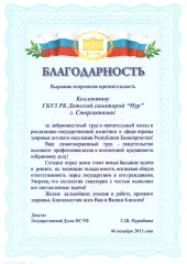 Благодарность-за-добросовестный-труд-коллективу-санатория-Нур