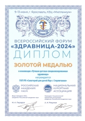 Диплом-Здравница-2024