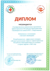 Диплом-Победитель-в-номинации-Лучший-санаторий