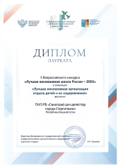 Диплом-лауреата-Всероссийского-конкурса-Лучшая-инклюзивная-школа-России-2023