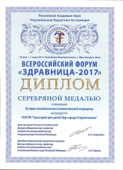 Здравница 2017 - серебряная медаль