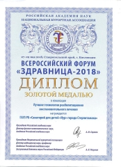 Здравница 2018  Золотая медаль
